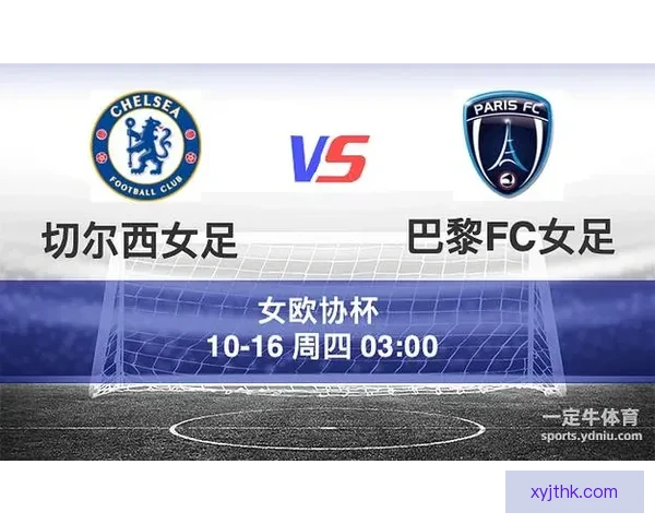 巴黎FC女足收官战冲击亚军辉煌
